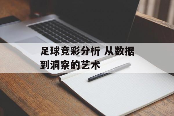 足球竞彩分析 从数据到洞察的艺术  第1张