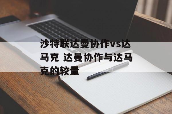 沙特联达曼协作vs达马克 达曼协作与达马克的较量  第1张