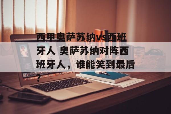 西甲奥萨苏纳vs西班牙人 奥萨苏纳对阵西班牙人，谁能笑到最后？  第1张