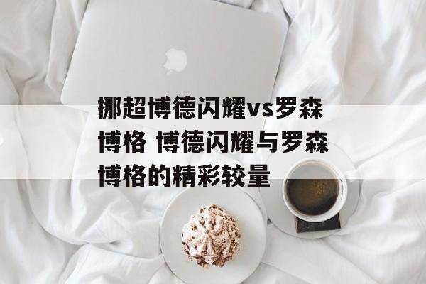 挪超博德闪耀vs罗森博格 博德闪耀与罗森博格的精彩较量  第1张
