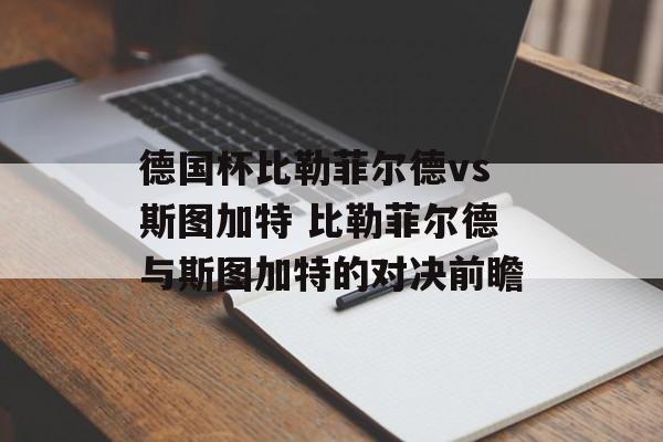 德国杯比勒菲尔德vs斯图加特 比勒菲尔德与斯图加特的对决前瞻  第1张