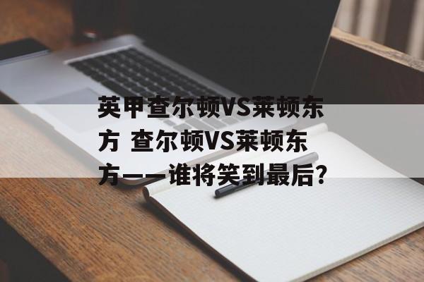 英甲查尔顿VS莱顿东方 查尔顿VS莱顿东方——谁将笑到最后？  第1张