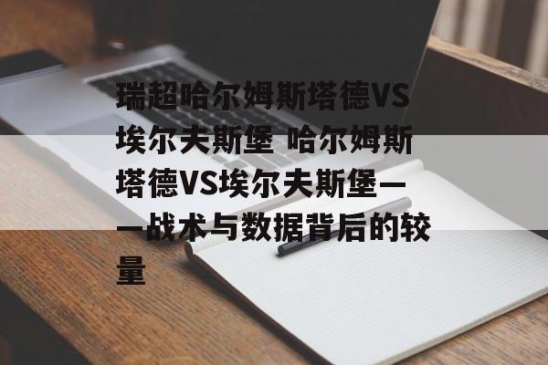 瑞超哈尔姆斯塔德VS埃尔夫斯堡 哈尔姆斯塔德VS埃尔夫斯堡——战术与数据背后的较量  第1张