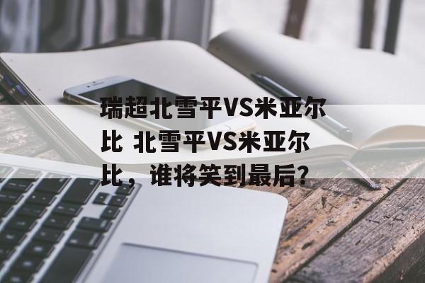 瑞超北雪平VS米亚尔比 北雪平VS米亚尔比，谁将笑到最后？  第1张