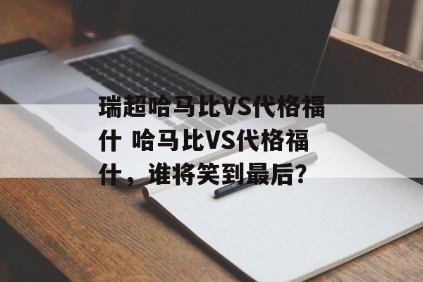 瑞超哈马比VS代格福什 哈马比VS代格福什，谁将笑到最后？  第1张