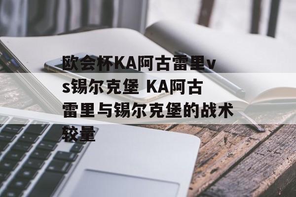 欧会杯KA阿古雷里vs锡尔克堡 KA阿古雷里与锡尔克堡的战术较量  第1张