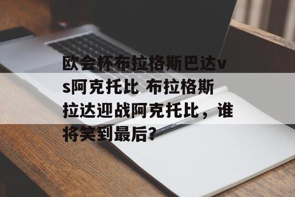 欧会杯布拉格斯巴达vs阿克托比 布拉格斯拉达迎战阿克托比，谁将笑到最后？  第1张