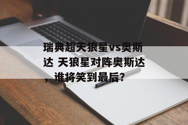 瑞典超天狼星vs奥斯达 天狼星对阵奥斯达，谁将笑到最后？  第1张