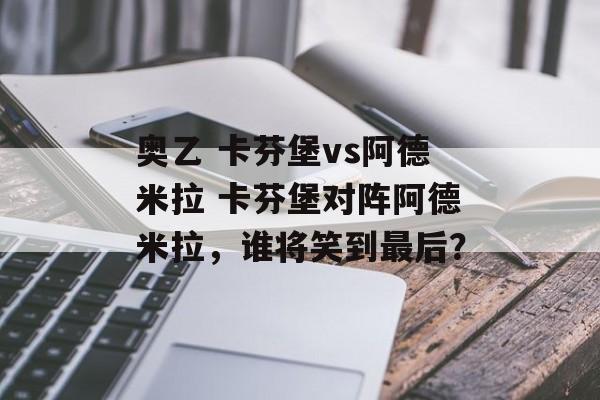 奥乙 卡芬堡vs阿德米拉 卡芬堡对阵阿德米拉，谁将笑到最后？  第1张