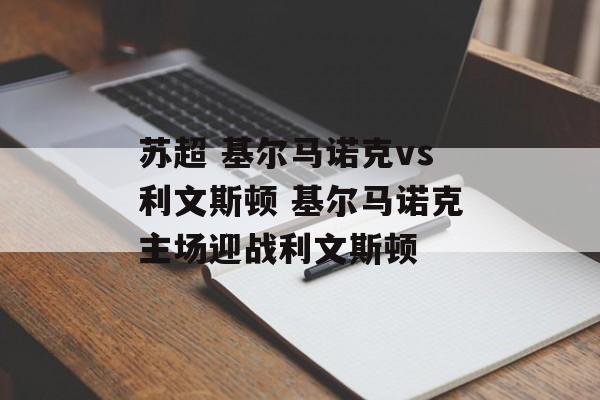 苏超 基尔马诺克vs利文斯顿 基尔马诺克主场迎战利文斯顿  第1张