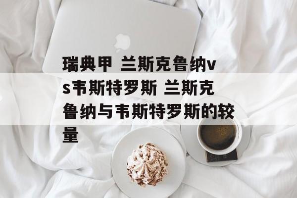 瑞典甲 兰斯克鲁纳vs韦斯特罗斯 兰斯克鲁纳与韦斯特罗斯的较量  第1张