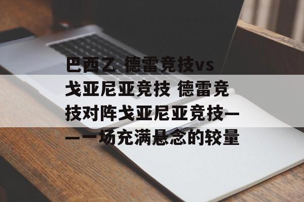 巴西乙 德雷竞技vs戈亚尼亚竞技 德雷竞技对阵戈亚尼亚竞技——一场充满悬念的较量  第1张